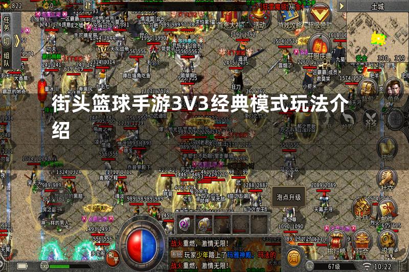 街头篮球手游3V3经典模式玩法介绍