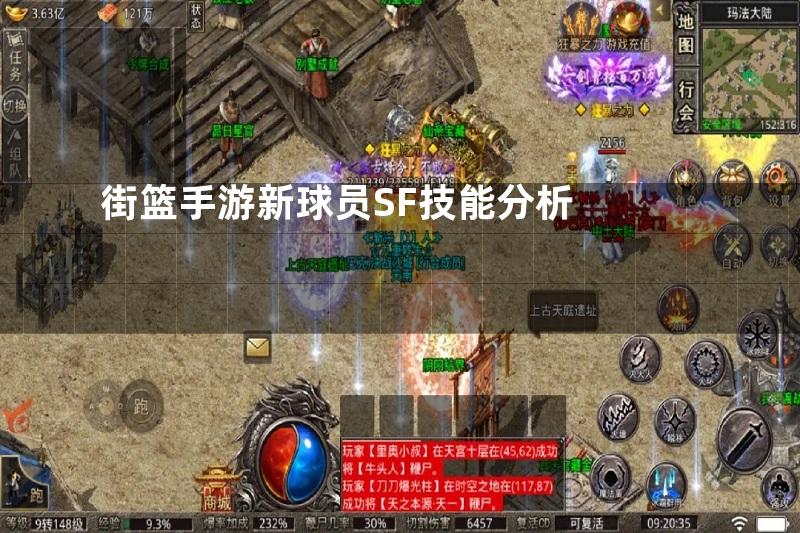 街篮手游新球员SF技能分析