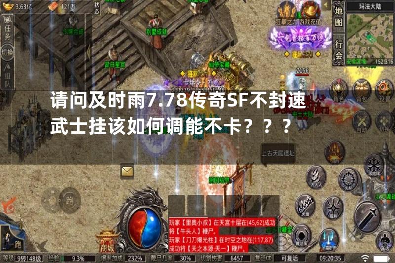 请问及时雨7.78传奇SF不封速武士挂该如何调能不卡？？？