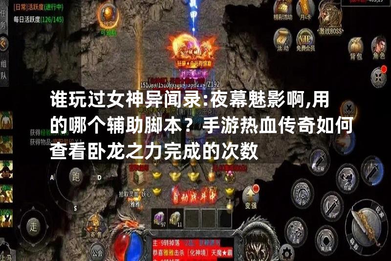 谁玩过女神异闻录:夜幕魅影啊,用的哪个辅助脚本？手游热血传奇如何查看卧龙之力完成的次数