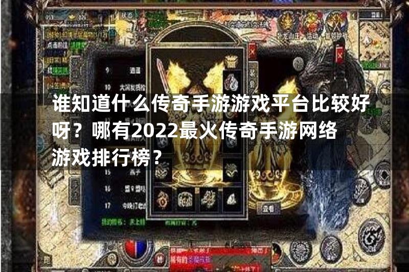 谁知道什么传奇手游游戏平台比较好呀？哪有2022最火传奇手游网络游戏排行榜？