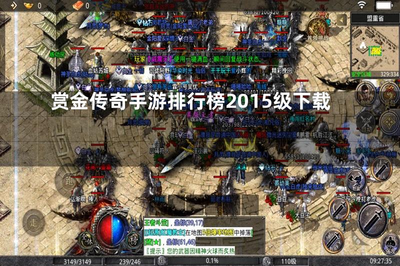 赏金传奇手游排行榜2015级下载