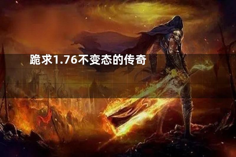 跪求1.76不变态的传奇