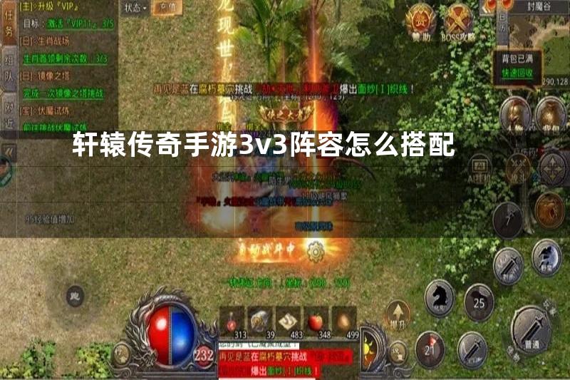 轩辕传奇手游3v3阵容怎么搭配