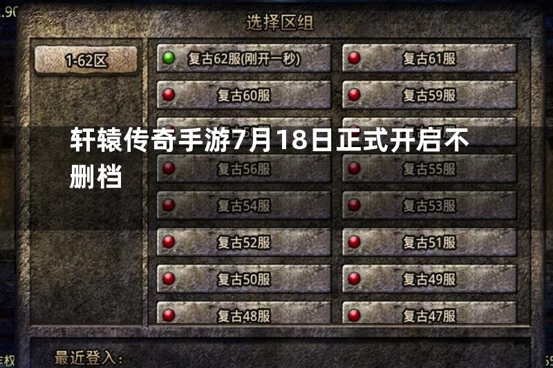 轩辕传奇手游7月18日正式开启不删档