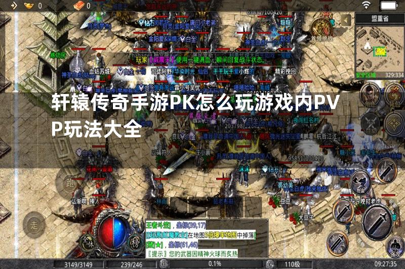 轩辕传奇手游PK怎么玩游戏内PVP玩法大全