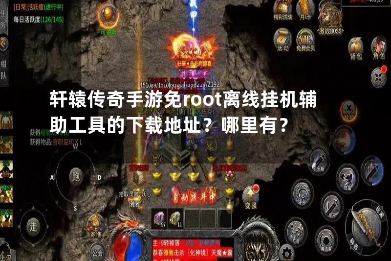 轩辕传奇手游免root离线挂机辅助工具的下载地址？哪里有？