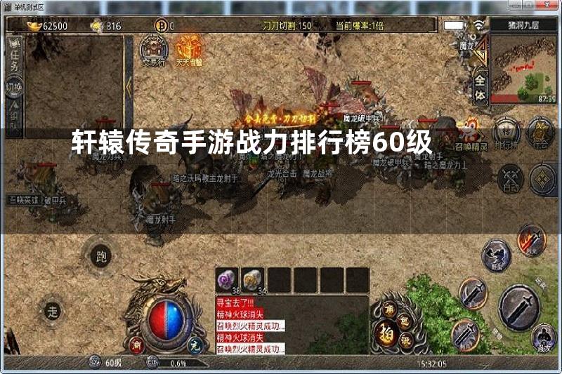 轩辕传奇手游战力排行榜60级