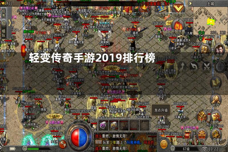 轻变传奇手游2019排行榜