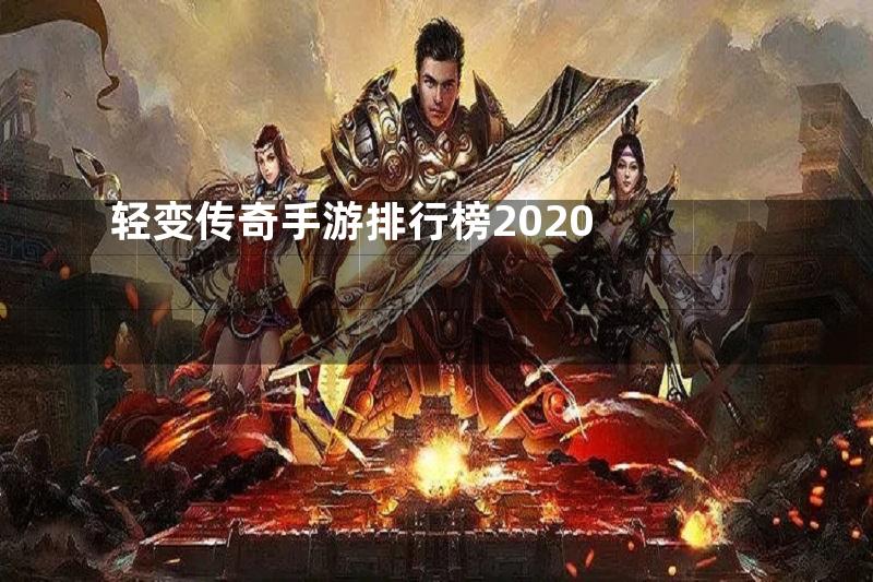 轻变传奇手游排行榜2020