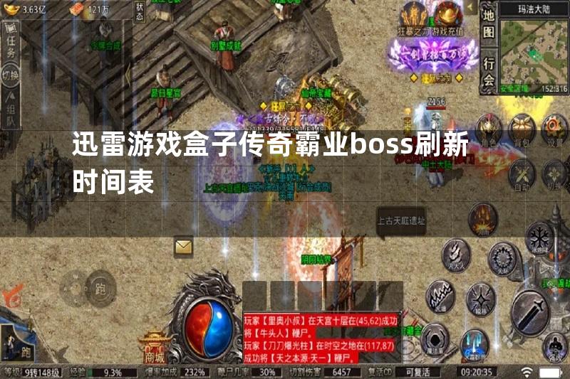 迅雷游戏盒子传奇霸业boss刷新时间表