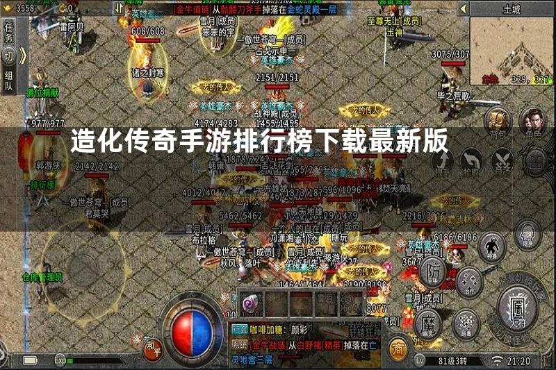 造化传奇手游排行榜下载最新版