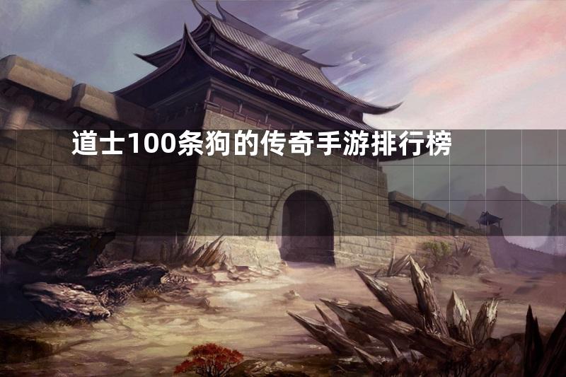 道士100条狗的传奇手游排行榜