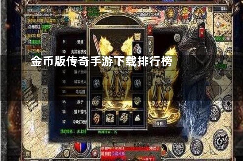 金币版传奇手游下载排行榜