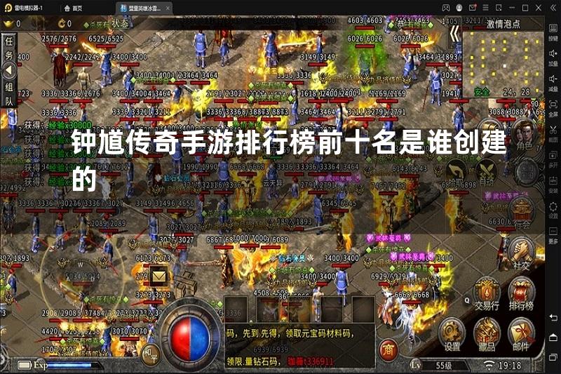 钟馗传奇手游排行榜前十名是谁创建的