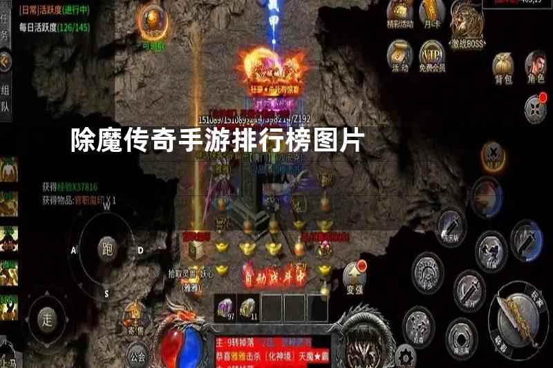 除魔传奇手游排行榜图片