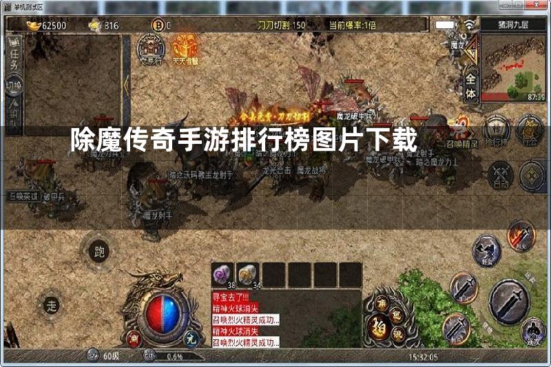 除魔传奇手游排行榜图片下载