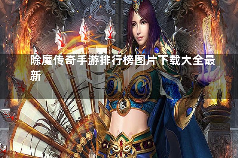 除魔传奇手游排行榜图片下载大全最新