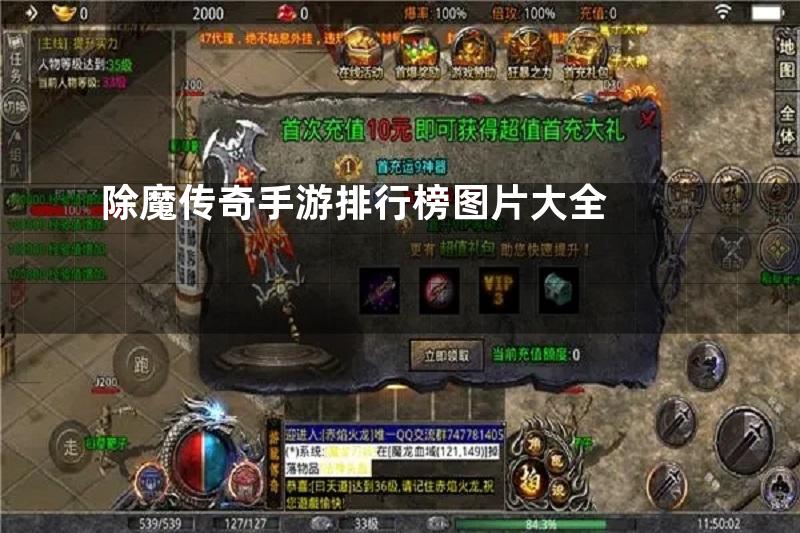 除魔传奇手游排行榜图片大全