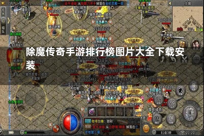 除魔传奇手游排行榜图片大全下载安装