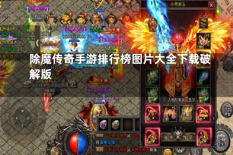 除魔传奇手游排行榜图片大全下载破解版