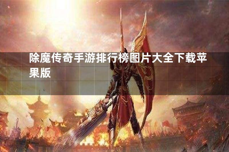 除魔传奇手游排行榜图片大全下载苹果版