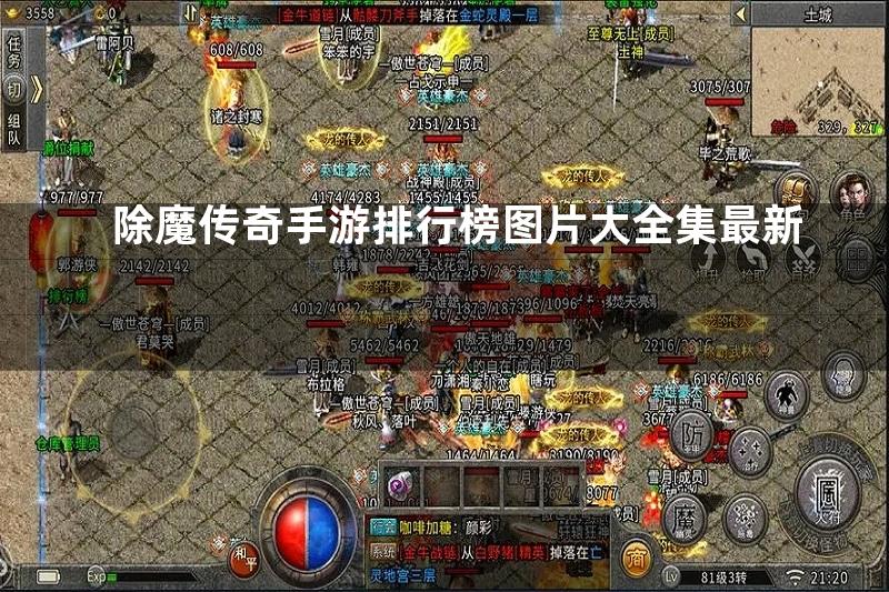 除魔传奇手游排行榜图片大全集最新