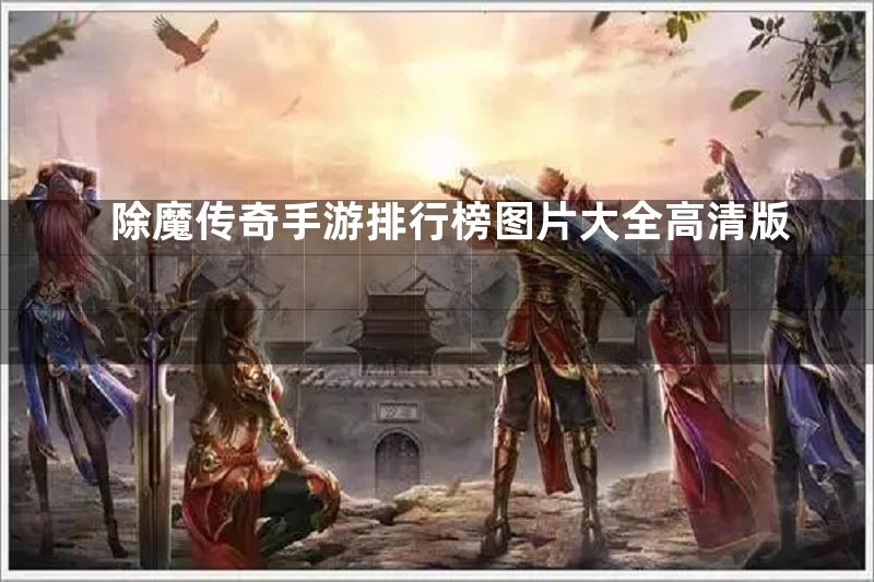 除魔传奇手游排行榜图片大全高清版