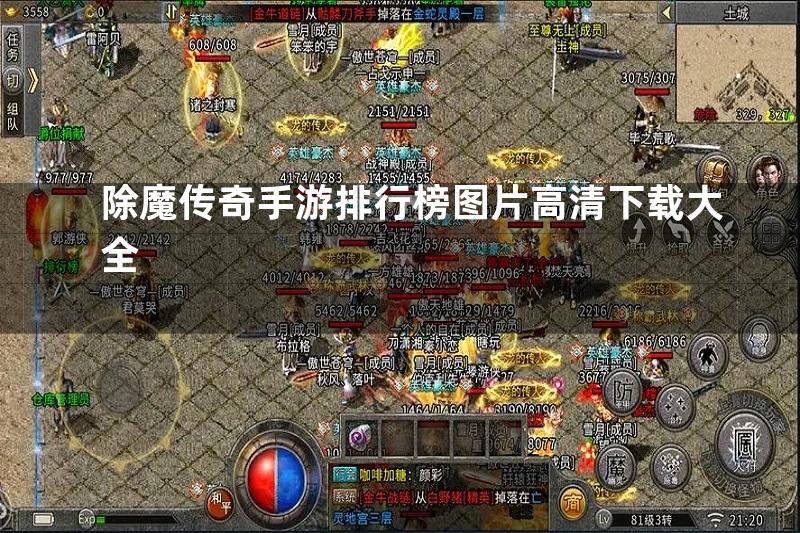 除魔传奇手游排行榜图片高清下载大全