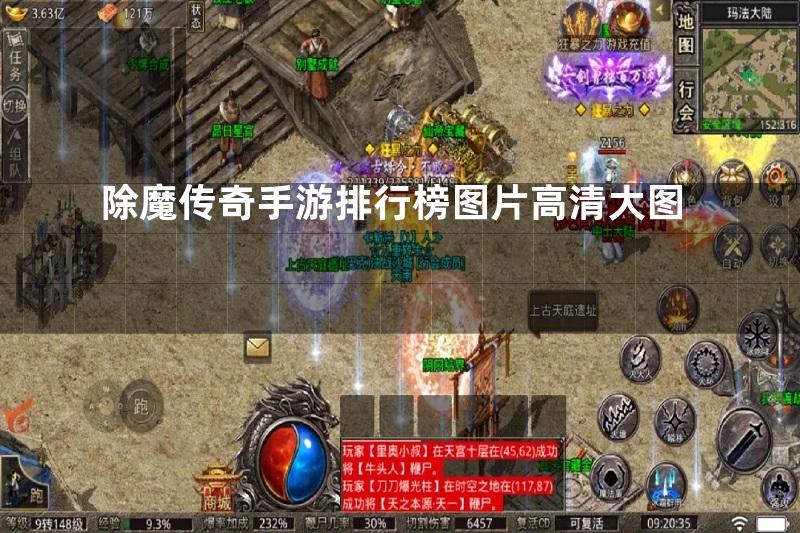 除魔传奇手游排行榜图片高清大图