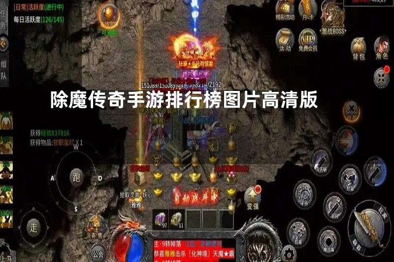 除魔传奇手游排行榜图片高清版