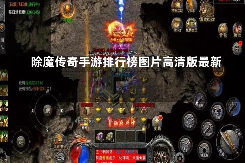 除魔传奇手游排行榜图片高清版最新