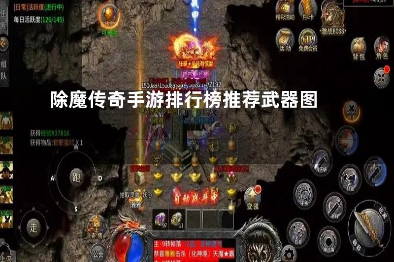 除魔传奇手游排行榜推荐武器图