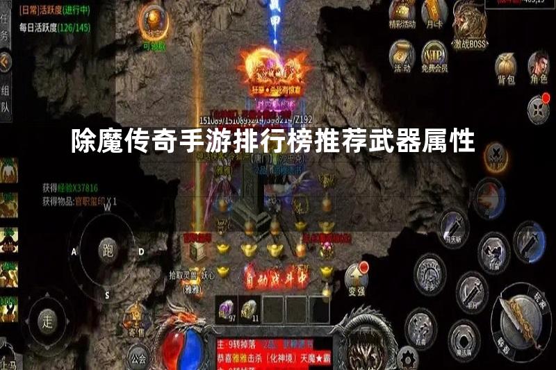 除魔传奇手游排行榜推荐武器属性