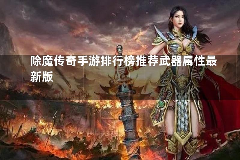 除魔传奇手游排行榜推荐武器属性最新版