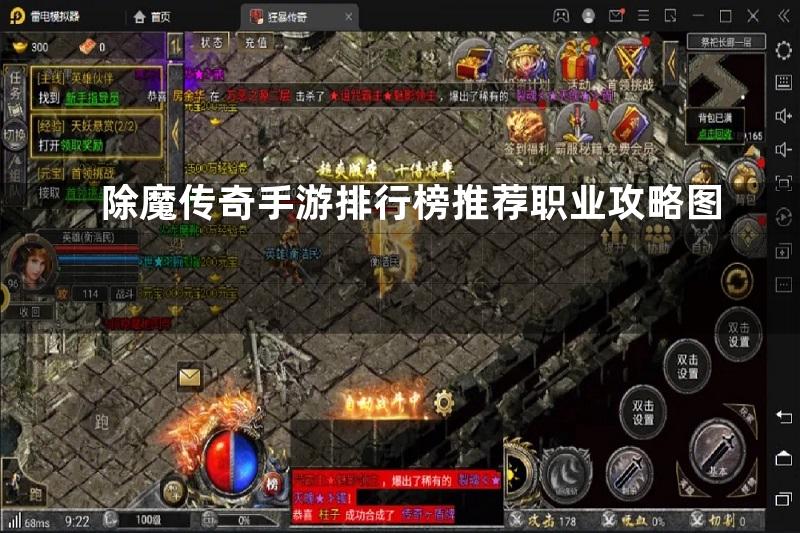 除魔传奇手游排行榜推荐职业攻略图