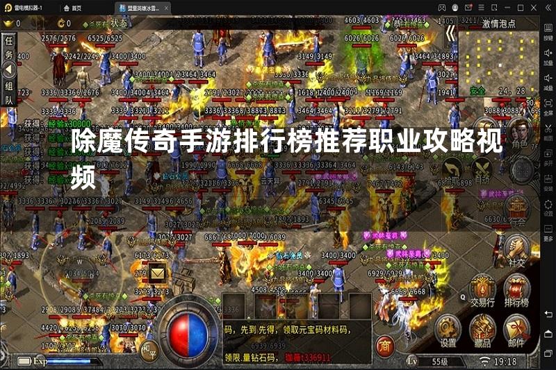 除魔传奇手游排行榜推荐职业攻略视频