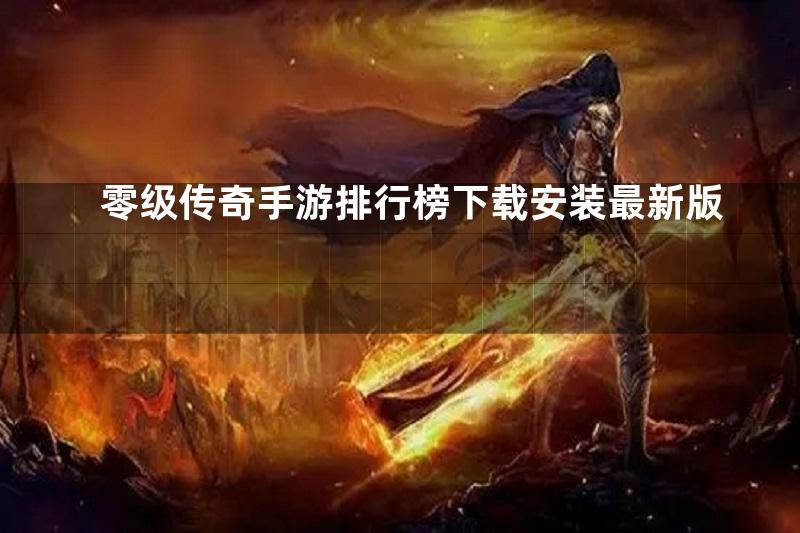 零级传奇手游排行榜下载安装最新版