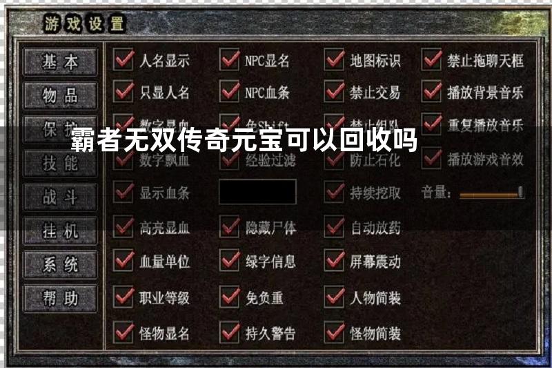 霸者无双传奇元宝可以回收吗