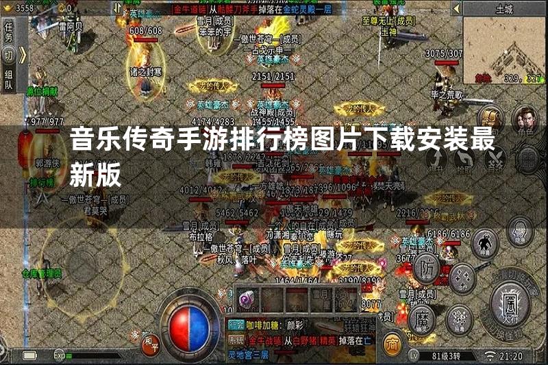 音乐传奇手游排行榜图片下载安装最新版