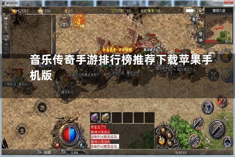 音乐传奇手游排行榜推荐下载苹果手机版