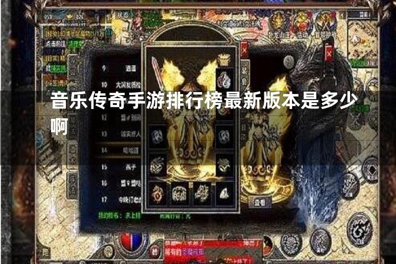 音乐传奇手游排行榜最新版本是多少啊