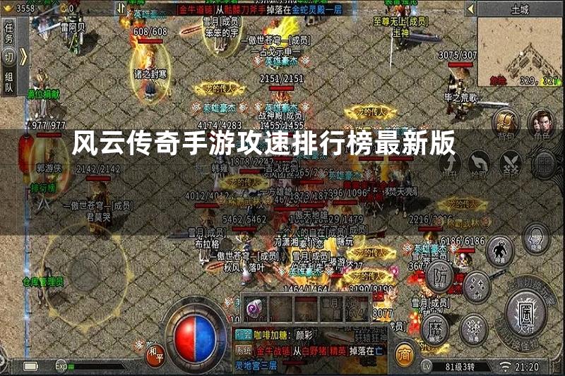 风云传奇手游攻速排行榜最新版