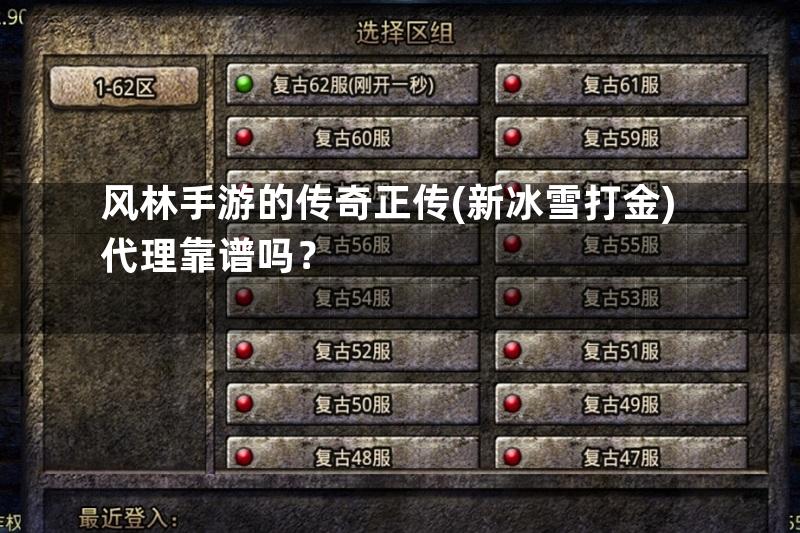 风林手游的传奇正传(新冰雪打金)代理靠谱吗？