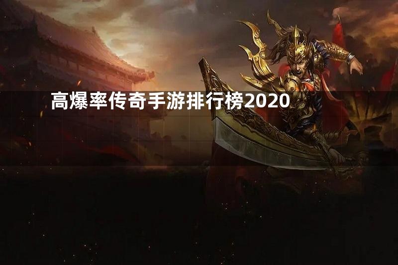 高爆率传奇手游排行榜2020