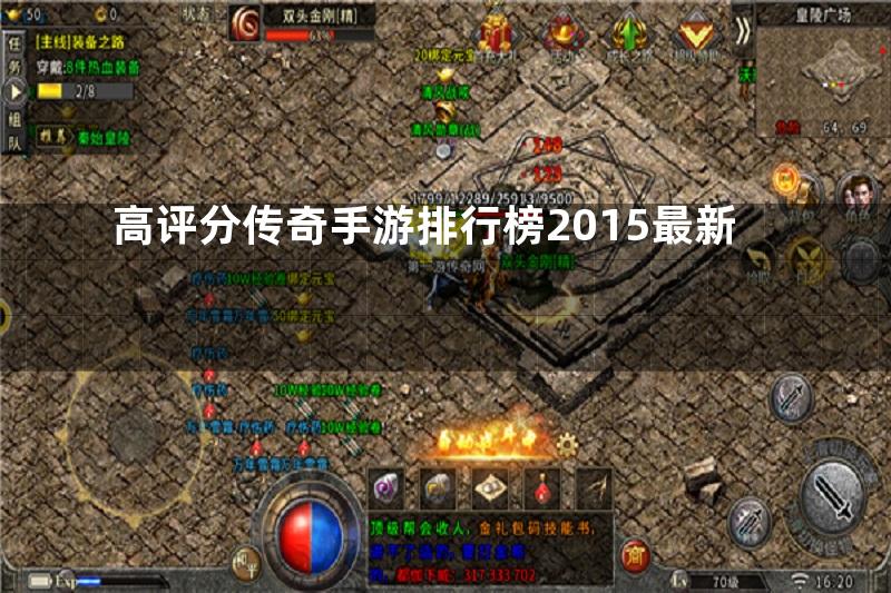 高评分传奇手游排行榜2015最新