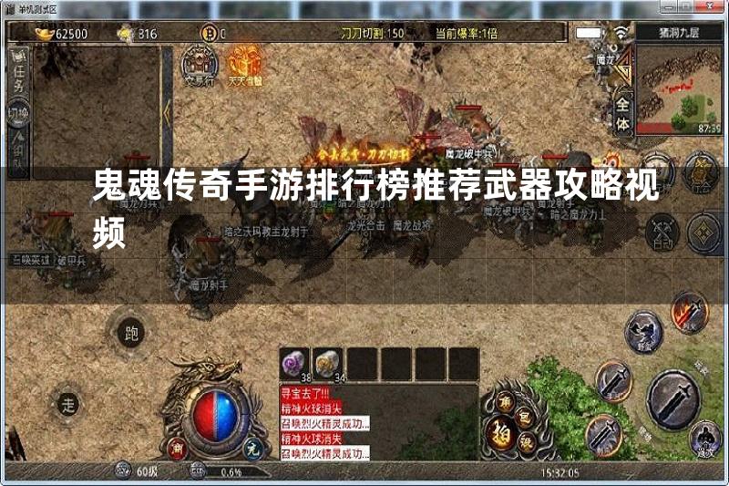 鬼魂传奇手游排行榜推荐武器攻略视频