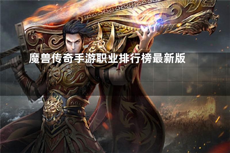 魔兽传奇手游职业排行榜最新版