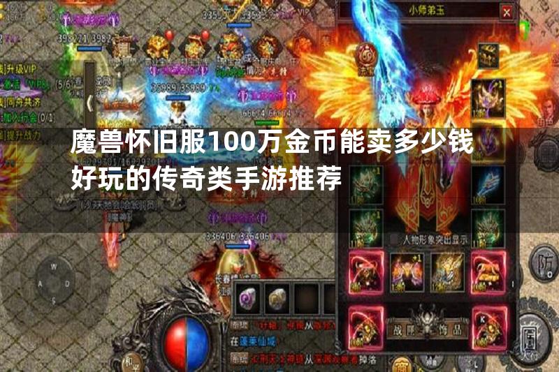 魔兽怀旧服100万金币能卖多少钱好玩的传奇类手游推荐