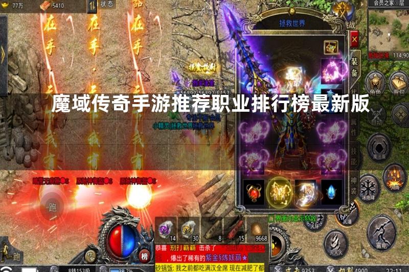 魔域传奇手游推荐职业排行榜最新版